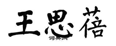 翁闿运王思蓓楷书个性签名怎么写