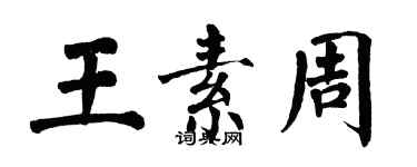 翁闿运王素周楷书个性签名怎么写