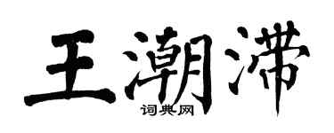 翁闿运王潮滞楷书个性签名怎么写