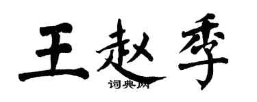 翁闿运王赵季楷书个性签名怎么写