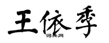 翁闿运王依季楷书个性签名怎么写