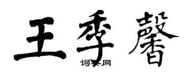 翁闿运王季馨楷书个性签名怎么写