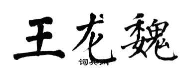 翁闿运王龙魏楷书个性签名怎么写