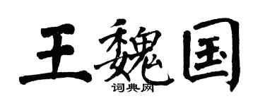 翁闿运王魏国楷书个性签名怎么写