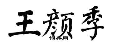 翁闿运王颜季楷书个性签名怎么写