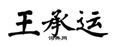 翁闿运王承运楷书个性签名怎么写