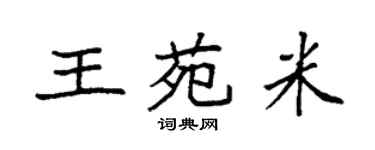袁强王苑米楷书个性签名怎么写