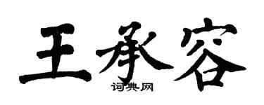 翁闿运王承容楷书个性签名怎么写