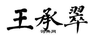 翁闿运王承翠楷书个性签名怎么写