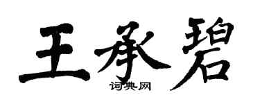翁闿运王承碧楷书个性签名怎么写