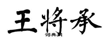 翁闿运王将承楷书个性签名怎么写