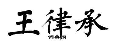 翁闿运王律承楷书个性签名怎么写