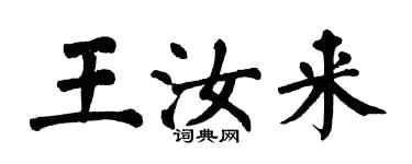 翁闿运王汝来楷书个性签名怎么写