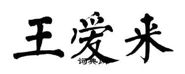 翁闿运王爱来楷书个性签名怎么写