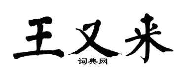 翁闿运王又来楷书个性签名怎么写