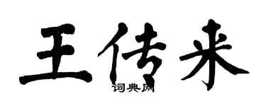 翁闿运王传来楷书个性签名怎么写