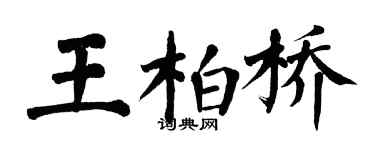 翁闿运王柏桥楷书个性签名怎么写