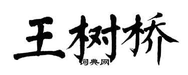 翁闿运王树桥楷书个性签名怎么写