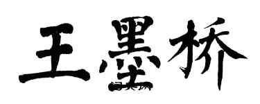 翁闿运王墨桥楷书个性签名怎么写