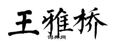 翁闿运王雅桥楷书个性签名怎么写