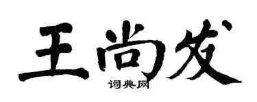 翁闿运王尚发楷书个性签名怎么写