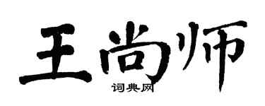 翁闿运王尚师楷书个性签名怎么写