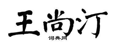 翁闿运王尚汀楷书个性签名怎么写