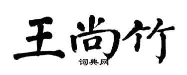 翁闿运王尚竹楷书个性签名怎么写