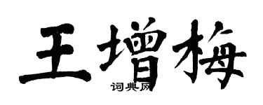 翁闿运王增梅楷书个性签名怎么写