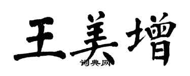 翁闿运王美增楷书个性签名怎么写