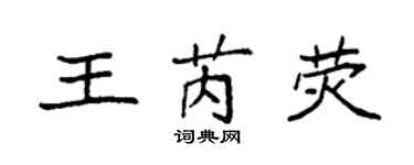 袁强王芮荧楷书个性签名怎么写