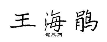 袁强王海鹃楷书个性签名怎么写