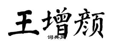 翁闿运王增颜楷书个性签名怎么写