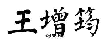 翁闿运王增筠楷书个性签名怎么写