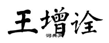 翁闿运王增诠楷书个性签名怎么写