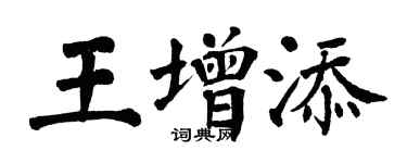 翁闿运王增添楷书个性签名怎么写