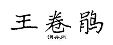 袁强王卷鹃楷书个性签名怎么写