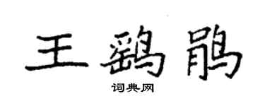 袁强王鹞鹃楷书个性签名怎么写