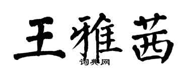 翁闿运王雅茜楷书个性签名怎么写