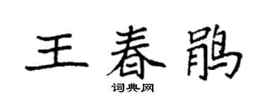 袁强王春鹃楷书个性签名怎么写