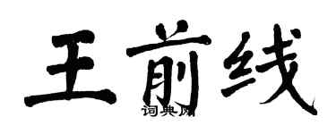 翁闿运王前线楷书个性签名怎么写