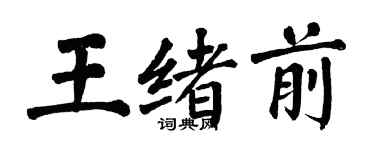 翁闿运王绪前楷书个性签名怎么写