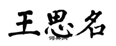 翁闿运王思名楷书个性签名怎么写