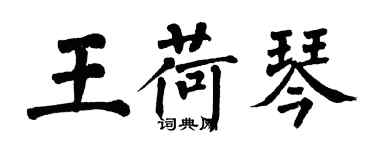 翁闿运王荷琴楷书个性签名怎么写