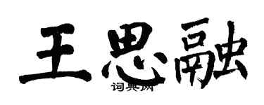 翁闿运王思融楷书个性签名怎么写