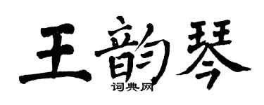翁闿运王韵琴楷书个性签名怎么写