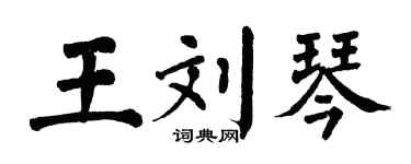 翁闿运王刘琴楷书个性签名怎么写
