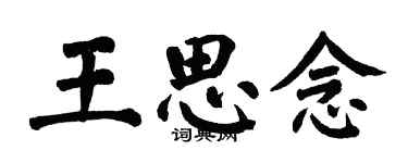 翁闿运王思念楷书个性签名怎么写