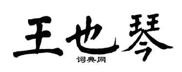 翁闿运王也琴楷书个性签名怎么写