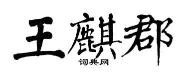 翁闿运王麒郡楷书个性签名怎么写
